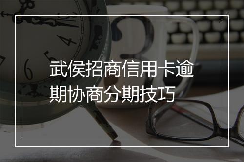武侯招商信用卡逾期协商分期技巧