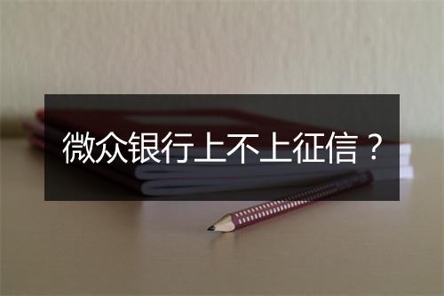 微众银行上不上征信？