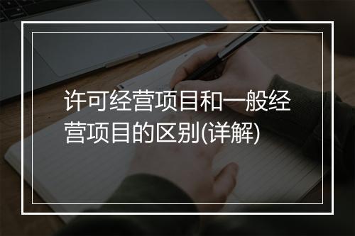 许可经营项目和一般经营项目的区别(详解)