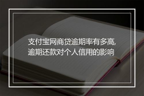 支付宝网商贷逾期率有多高,逾期还款对个人信用的影响
