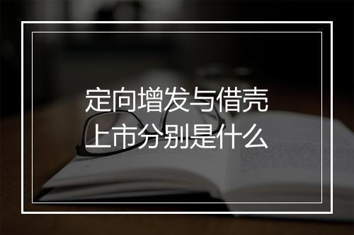 定向增发与借壳上市分别是什么