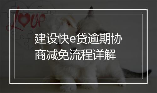 建设快e贷逾期协商减免流程详解