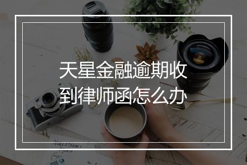 天星金融逾期收到律师函怎么办