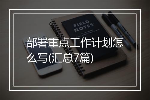 部署重点工作计划怎么写(汇总7篇)