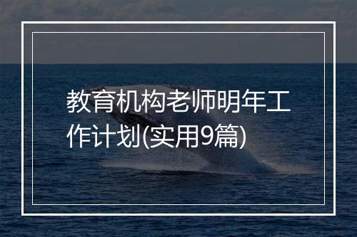教育机构老师明年工作计划(实用9篇)