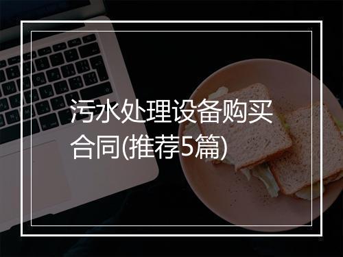 污水处理设备购买合同(推荐5篇)