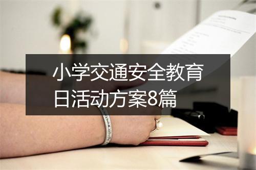 小学交通安全教育日活动方案8篇