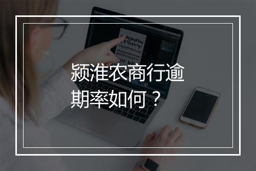 颍淮农商行逾期率如何？