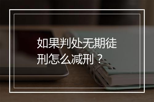 如果判处无期徒刑怎么减刑？
