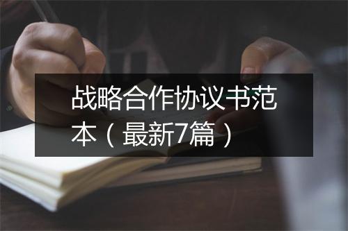 战略合作协议书范本（最新7篇）