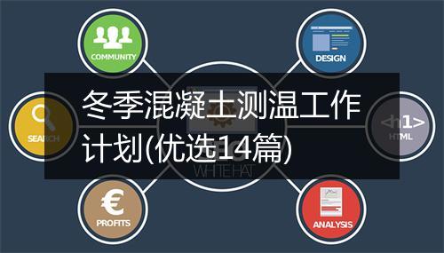 冬季混凝土测温工作计划(优选14篇)