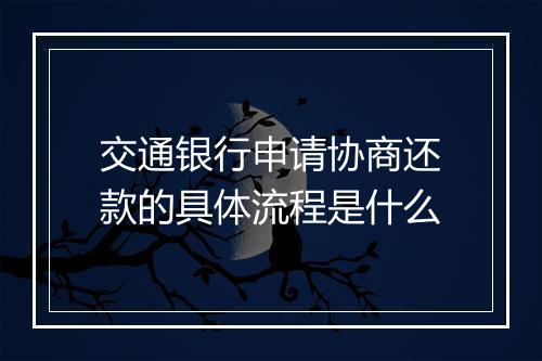 交通银行申请协商还款的具体流程是什么