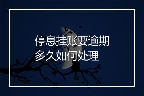 停息挂账要逾期多久如何处理