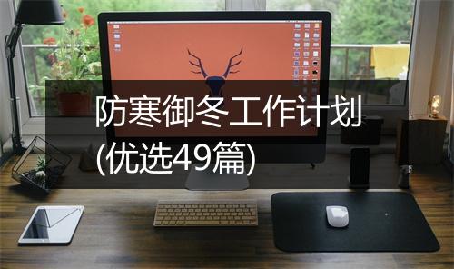 防寒御冬工作计划(优选49篇)
