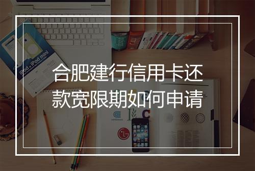 合肥建行信用卡还款宽限期如何申请