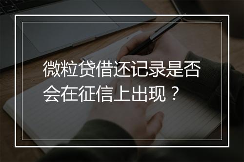 微粒贷借还记录是否会在征信上出现？