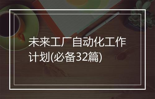 未来工厂自动化工作计划(必备32篇)