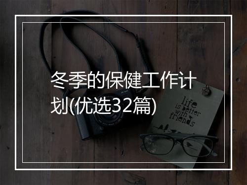 冬季的保健工作计划(优选32篇)