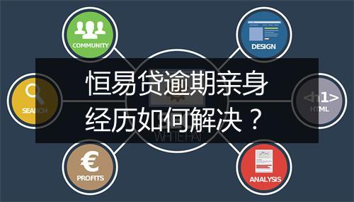 恒易贷逾期亲身经历如何解决？
