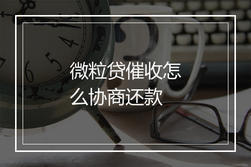 微粒贷催收怎么协商还款