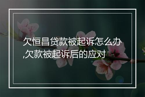 欠恒昌贷款被起诉怎么办,欠款被起诉后的应对