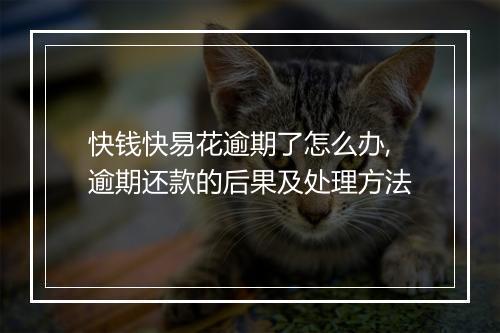 快钱快易花逾期了怎么办,逾期还款的后果及处理方法