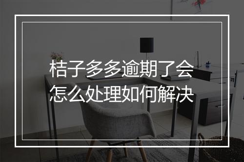 桔子多多逾期了会怎么处理如何解决