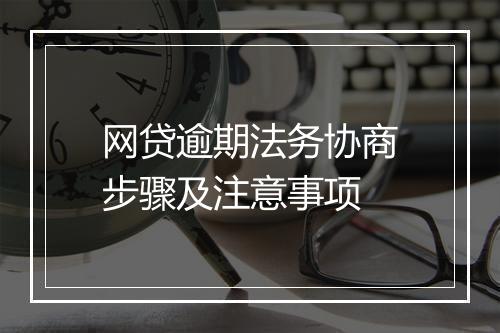 网贷逾期法务协商步骤及注意事项