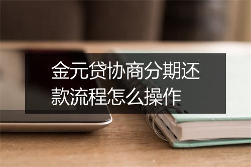 金元贷协商分期还款流程怎么操作