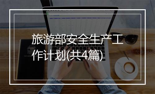 旅游部安全生产工作计划(共4篇)