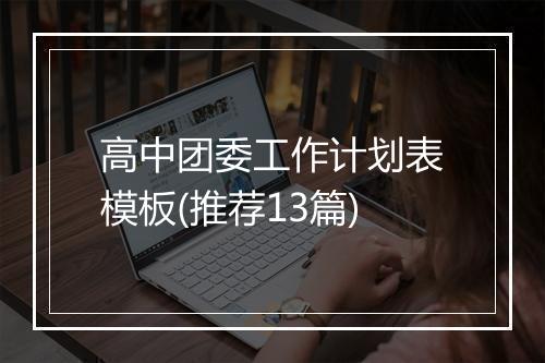 高中团委工作计划表模板(推荐13篇)