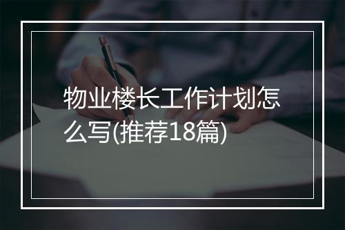 物业楼长工作计划怎么写(推荐18篇)