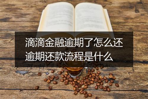 滴滴金融逾期了怎么还逾期还款流程是什么