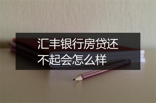 汇丰银行房贷还不起会怎么样