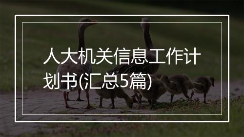 人大机关信息工作计划书(汇总5篇)