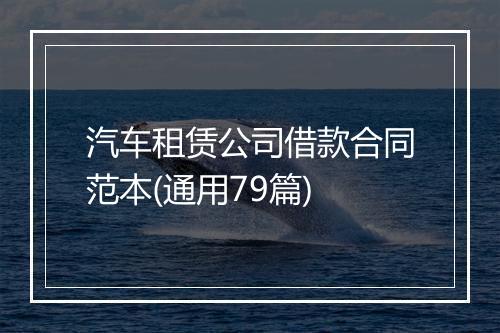 汽车租赁公司借款合同范本(通用79篇)