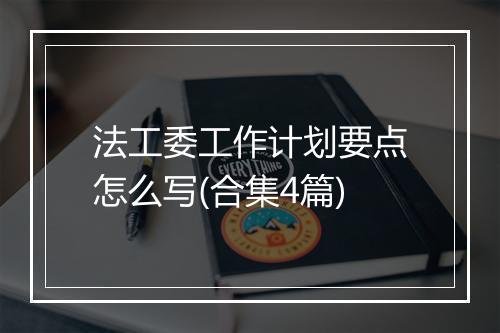法工委工作计划要点怎么写(合集4篇)