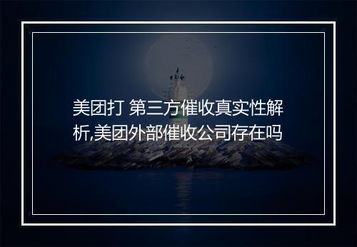 美团打 第三方催收真实性解析,美团外部催收公司存在吗