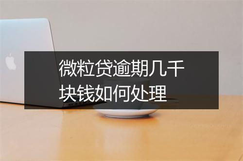 微粒贷逾期几千块钱如何处理