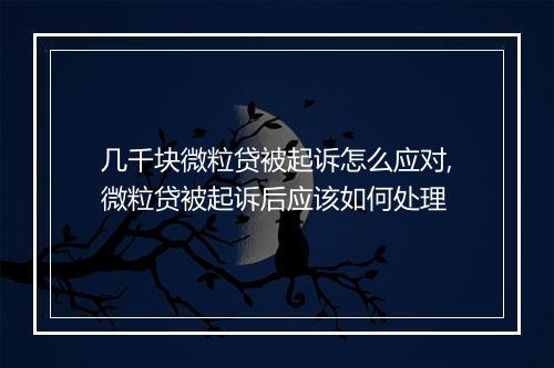 几千块微粒贷被起诉怎么应对,微粒贷被起诉后应该如何处理