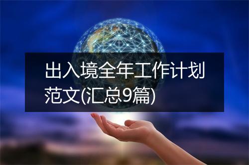 出入境全年工作计划范文(汇总9篇)