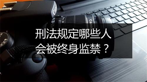 刑法规定哪些人会被终身监禁？
