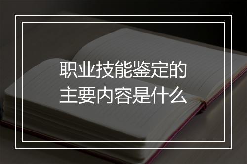 职业技能鉴定的主要内容是什么