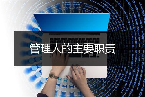管理人的主要职责