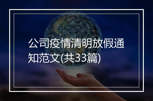 公司疫情清明放假通知范文(共33篇)