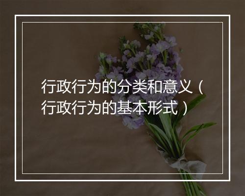 行政行为的分类和意义（行政行为的基本形式）