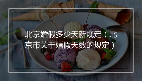 北京婚假多少天新规定（北京市关于婚假天数的规定）