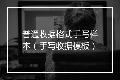 普通收据格式手写样本（手写收据模板）