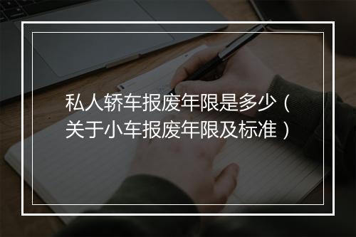 私人轿车报废年限是多少（关于小车报废年限及标准）