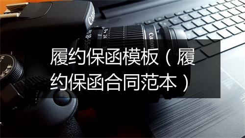 履约保函模板（履约保函合同范本）